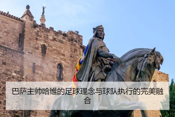 ba-sa-zhu-shuai-ha-wei-de-zu-qiu-li-nian-yu-qiu-dui-zhi-xing-de-wan-mei-rong-he-2-973.jpg