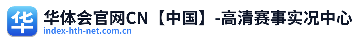 华体会官网CN【中国】-高清赛事实况中心